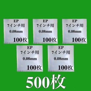 EP 外袋■500枚■0.08mm■7インチ■PP袋■保護袋■ジャケットカバー■シングル レコード用■ビニール袋■透明■即決■