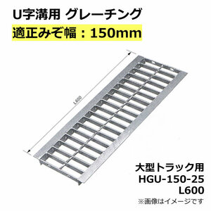 U字溝用グレーチング HGU-150-25 L600 法山本店 適正溝幅150mm (適応車種：大型トラック) 長さ600mm