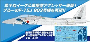 プラッツ AC-88 1/72 航空自衛隊 F-15J イーグル アグレッサー 飛行教導隊 903号機