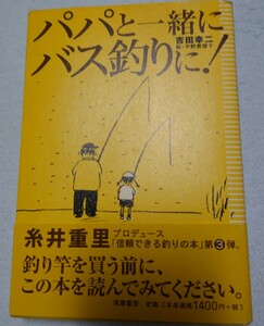 パパと一緒にバス釣りに！/吉田幸二/筑摩書房/中古本