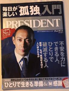 市川海老蔵　志村けん　稲盛和夫　他　プレジデント　2020.12.18号　毎日が楽しい「孤独」入門　特別付録　付属　プレジデント社　2020年