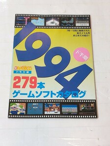 マル勝 スーパーファミコン21号付録 1994 下半期ゲームソフトカタログ