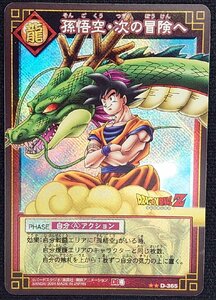 【ドラゴンボールカードゲーム】孫悟空・次の冒険へ DB4(★★)D-365