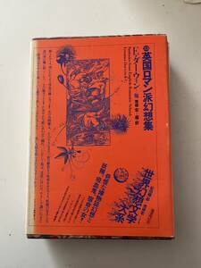 『世界幻想文学大系35 英国ロマン派幻想集』（国書刊行会、昭和59年、初版)。函・カバー・セロハン・月報付。404頁。