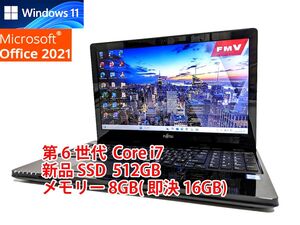 すぐに使用可能 Windows11 Office2021 第6世代 Core i7 富士通 LIFEBOOK 新品SSD 512GB メモリ 8GB(即決16GB) 管597