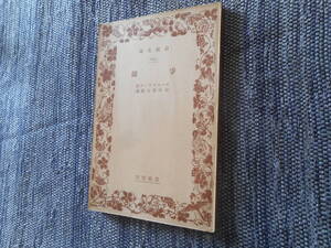 ★絶版岩波文庫　 『 闘争 』　ゴールズワージ作　石田幸太郎訳　昭和13年戦前版★