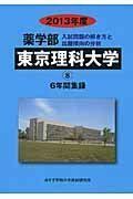 [A12359148]薬学部東京理科大学: 6年間集録 (2013年度) (私立大学別薬学部入試問題の解き方と出題傾向の分析 8)