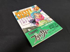 【中古 送料込】『魔法少女プリティーサミー / セカンド・インパクト』出版社 富士見書房　1996年12月25日初版発行 ◆N12-786