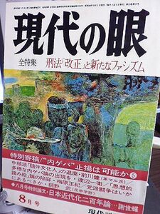 現代の眼　全特集・刑法「改正」と新たなファシズム　竹中労　田中小実昌　田中真理　久野収　今は昔港町エレジー・鈴木いづみ　謝世輝