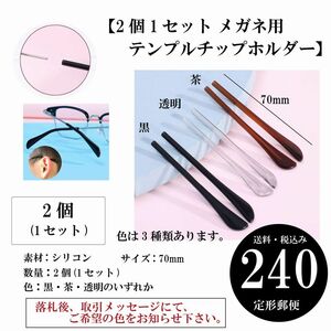 【2個1セット メガネ用テンプルチップホルダー】眼鏡 サングラス シリコン アイグラス 定形郵便