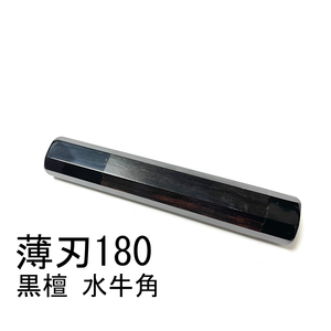 両端 黒水牛角 黒檀 ★ 薄刃180 薄刃6寸 薄刃165 薄刃5.5寸 和包丁 菜切 柳刃 ふぐ引 蛸引 手作り包丁柄 ★ 八角柄