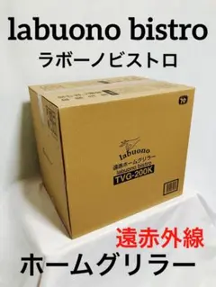 【極美品】ラボーノ ビストロ 遠赤ホームグリラー TVG-200K 2022年製