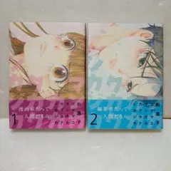 マンガカカクカクシカジカ（1・2巻）　全巻・完結セット