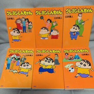 【クレヨンしんちゃん　６冊セット】野原家お引っ越し大パニック・危機一髪・新築大作戦・おでかけ、刑事、少年剣士しんのすけ　臼井儀人
