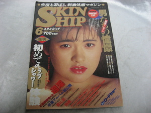 スキンシップ　SKINSHIP　創刊号　1990年　平成2年発行　アダルト雑誌　エロ本　当時物