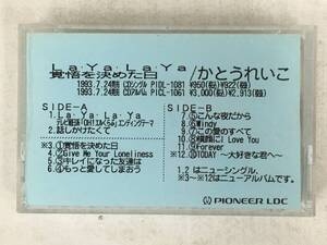 ■□ X444 非売品 かとうれいこ La・Ya・La・Ya 覚悟を決めた日 カセットテープ□■