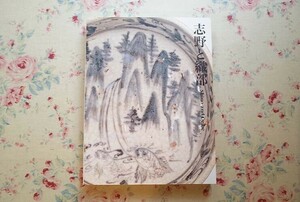 15806/図録 志野と織部 2007年 出光美術館 国宝・重要文化財 桃山茶陶の名品 茶碗 鉢 香合 皿 向付 茶陶