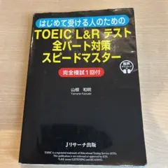 はじめて受ける人のためのTOEIC®L&Rテスト 全パート対策スピードマスター