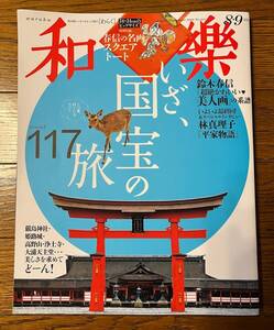 和楽2023年8・9月号 いざ、国宝の旅117