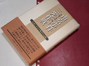  南京事件と三光作戦―未来に生かす戦争の記憶 笠原 十九司【著】 1999 大月書店