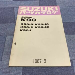 ■送料無料■パーツカタログ スズキ SUZUKI K90 8 10 11 12 K90J 1987-9 ■