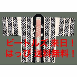 新品即決！★ビートルズ★はっぴ★JAL 復刻版★法被★ハッピ★日本武道館★未開封品！