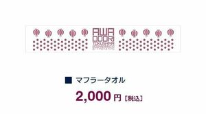 【新品】阿波踊り公式 マフラータオル① 阿波踊り2024 徳島県