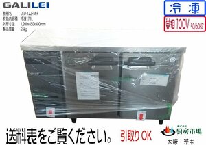 フクシマ 冷凍コールドテーブル LCU-122FM-F 2022年製 W1200×D450×H800 業務用 厨房 未使用☆OTA0052［大阪在庫］