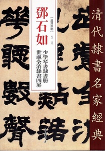 9787514923247　トウ石如　少学琴書隷書冊　 世慮全消隷書四屏　清代隷書名家経典　中国語書道