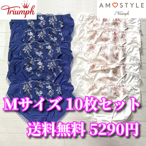 Mサイズ☆トリンプ アモスタイル 10枚セット Triumph フローラルAMOSTYLEステッチ AMST1242 ショーツ レース花柄 S867