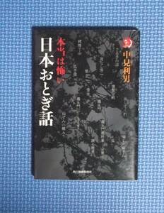 ★本当は怖い日本おとぎ話★中見利男★ハルキホラー文庫★