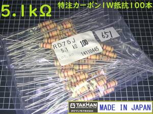 カーボン抵抗No651 1W　5.1kΩ　100本パック