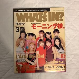 ワッツイン 2001年3月号 モーニング娘。 / ラルクアンシエル / ZARD / aiko / 山崎まさよし