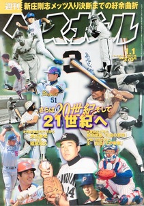 雑誌「週刊ベースボール」2001.1/1号★特集：さらば20世紀、そして21世紀へ★長嶋茂雄「引退の真実」/王貞治/野茂英雄/新庄剛志/高木守道★