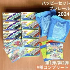 ハッピーセット　プラレール　第1弾　第2弾　全9種コンプリート＋DVD　おまけ付