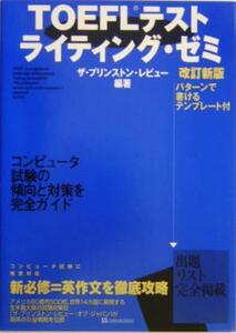 ＴＯＥＦＬテストライティング・ゼミ／ザプリンストンレビュー(著者)