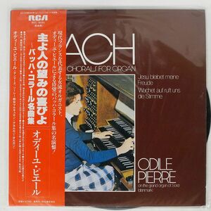 帯付き オディーユ・ピエール/バッハ：コラール名曲集/RCA RCL8051 LP