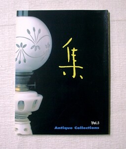 ♪海★古本【集　古美術名品「集」ランプ特集】１９９９年６月発行。第５集。ガラス