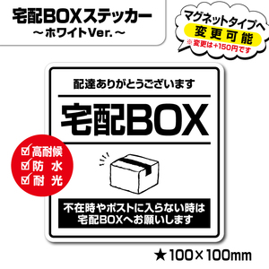 【宅配BOXステッカー・ホワイトVer.】～+150円でマグネットタイプに変更可能～　置き配ステッカー／宅配ボックスステッカー