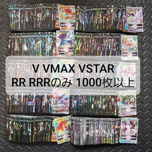 ポケモンカード V VMAX VSTAR RR RRR 1000枚以上