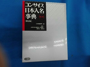 コンサイス日本人名事典 三省堂編修所