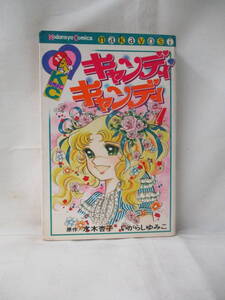 キャンディキャンディ 第7巻 いがらしゆみこ 水木杏子 なかよしKC 講談社 単行本 昭和レトロ 