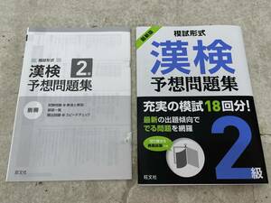 【Z-5】 模試形式 漢検 予想問題集 2級