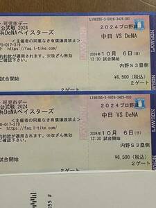 中日ドラゴンズ　VS　横浜DeNAベイスターズ　10/6（日）内野S　3塁側　2枚