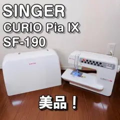 SINGER CURIO Pia IX SF-190 電子ミシン