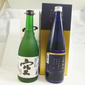 未開栓・保管品 2本セット 蓬莱泉 ほうらいせん 空 720ml 製造年月:2019.06 / 上善如水 720ml 製造年月:2023.10 日本酒 箱付き