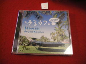 ①CD!　ゆるカフェ / Hawaii Bryan Kessler 