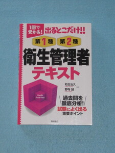 ◇１回で受かる！　でるとこだけ！！　第１種・第２種　衛生管理者　テキスト 