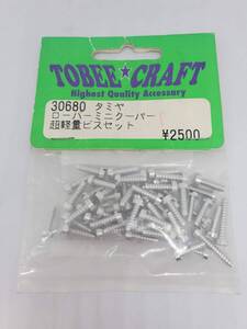 タミヤ M01 ミニクーパー用超軽量アルミビスセット Tamiya M01 Ultra Lightweight Aluminum Screw Set for Mini Cooper