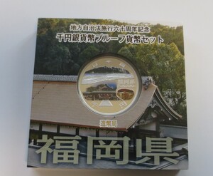 A7 ◇平成27年◇福岡県◇地方自治法施行60周年記念 千円銀貨プルーフ貨幣セット Aセット◇造幣局◇送料 185円◇同梱◇